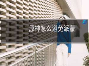 原神怎么避免派蒙