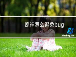 原神怎么避免bug