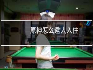 原神怎么邀人入住