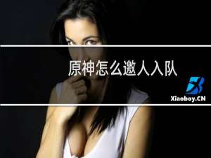 原神怎么邀人入队