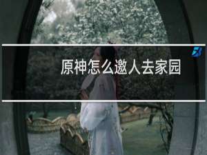 原神怎么邀人去家园