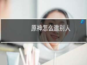 原神怎么邀别人