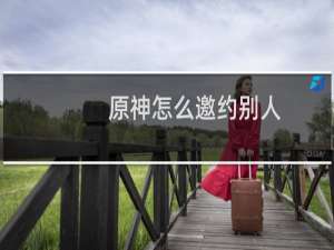 原神怎么邀约别人