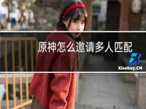 原神怎么邀请多人匹配