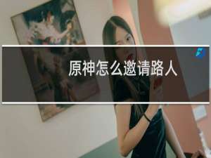 原神怎么邀请路人