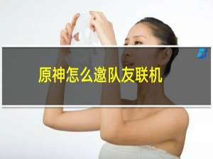 原神怎么邀队友联机