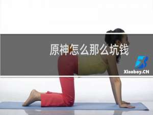 原神怎么那么坑钱