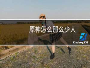 原神怎么那么少人