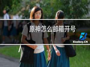原神怎么邮箱开号