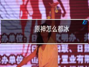 原神怎么都冰
