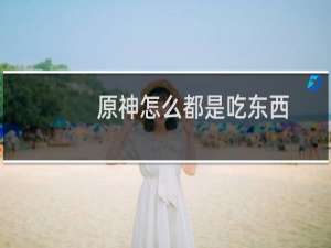 原神怎么都是吃东西