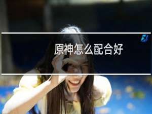 原神怎么配合好