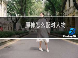 原神怎么配对人物