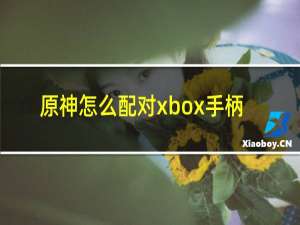 原神怎么配对xbox手柄