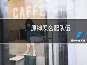 原神怎么配队伍