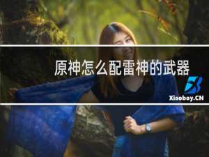 原神怎么配雷神的武器