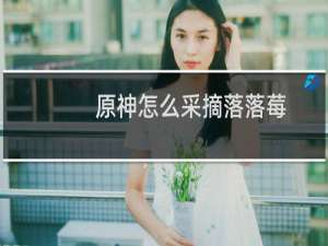 原神怎么采摘落落莓