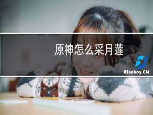 原神怎么采月莲