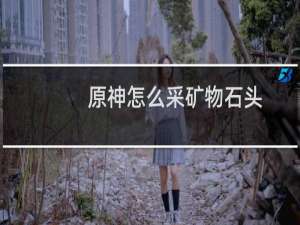 原神怎么采矿物石头