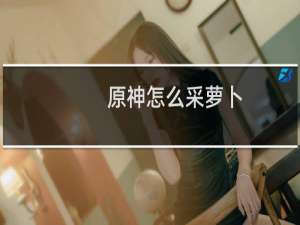 原神怎么采萝卜