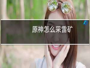 原神怎么采雷矿