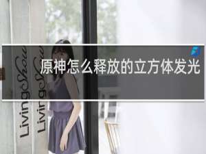原神怎么释放的立方体发光