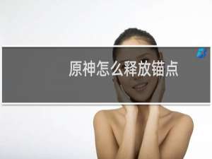 原神怎么释放锚点