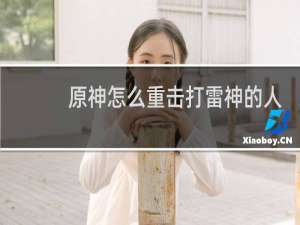 原神怎么重击打雷神的人