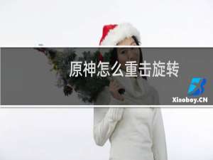 原神怎么重击旋转