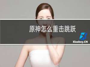 原神怎么重击跳跃