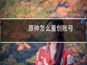 原神怎么重创账号