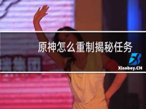 原神怎么重制揭秘任务