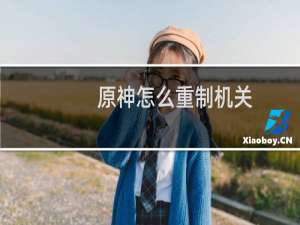 原神怎么重制机关