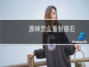 原神怎么重制镇石