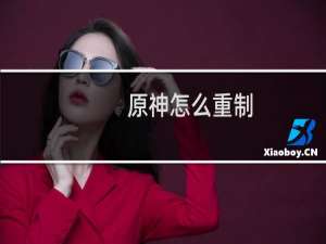 原神怎么重制