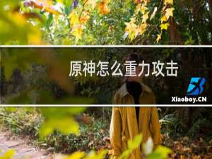 原神怎么重力攻击