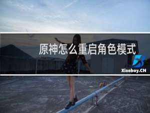 原神怎么重启角色模式