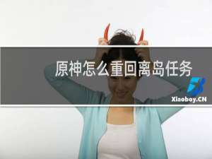 原神怎么重回离岛任务