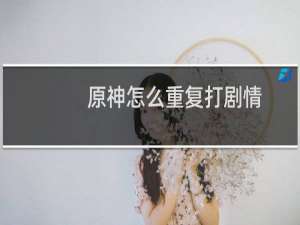 原神怎么重复打剧情