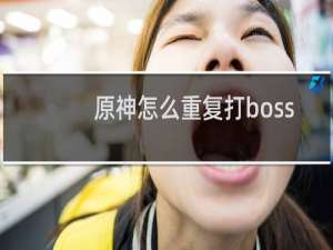 原神怎么重复打boss