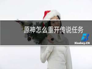 原神怎么重开传说任务