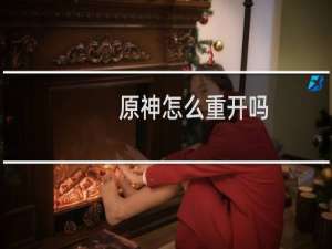 原神怎么重开吗