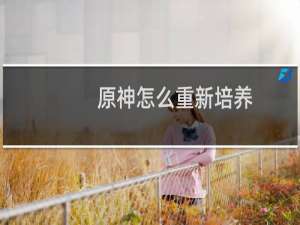 原神怎么重新培养