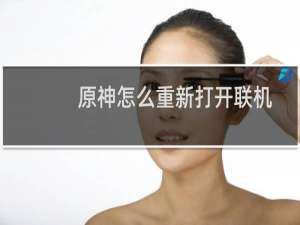 原神怎么重新打开联机