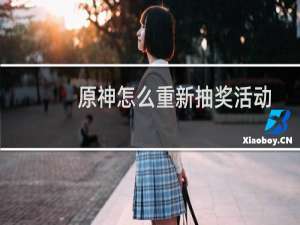 原神怎么重新抽奖活动