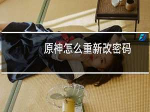 原神怎么重新改密码