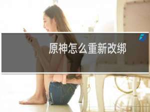原神怎么重新改绑