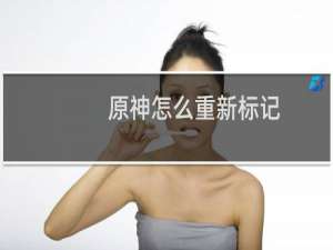 原神怎么重新标记