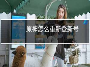 原神怎么重新登新号
