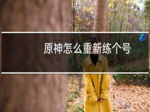 原神怎么重新练个号
